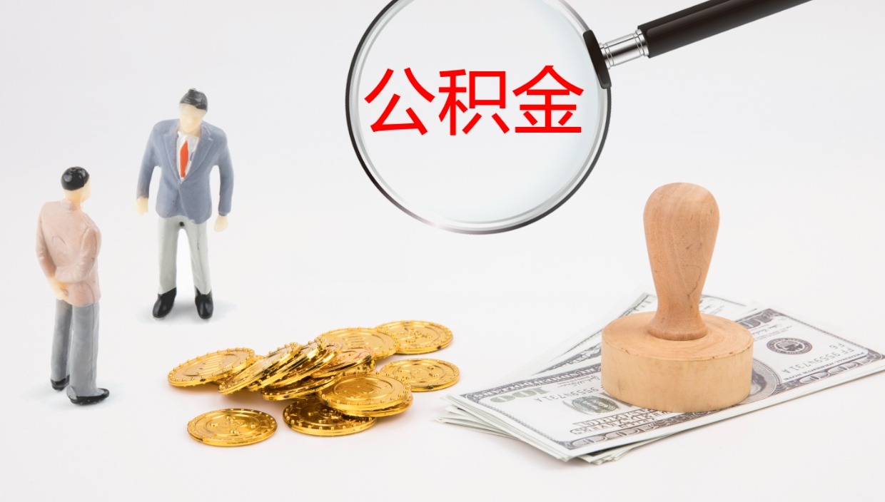 齐齐哈尔公积金离职后怎么提出来（公积金离职怎么提取出来）