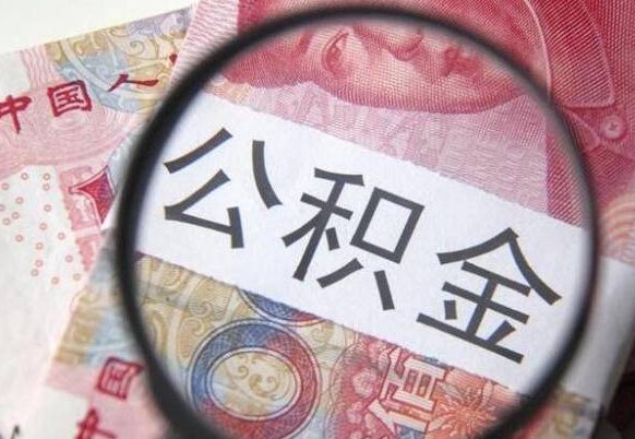 齐齐哈尔离职可以直接取公积金吗（离职可以取公积金么）